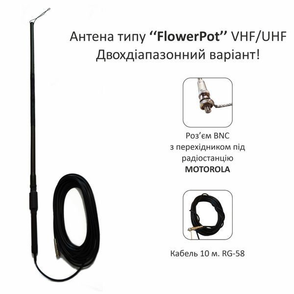 Выносная блиндажная окопная антенна FlowerPot VHF/UHF двухдиапазонный вариант 5 метров flowerpot-vhf-uhf-5м фото